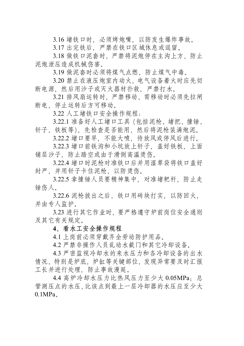 炼钢厂连铸系统职业卫生操作规程汇编.docx 第5页