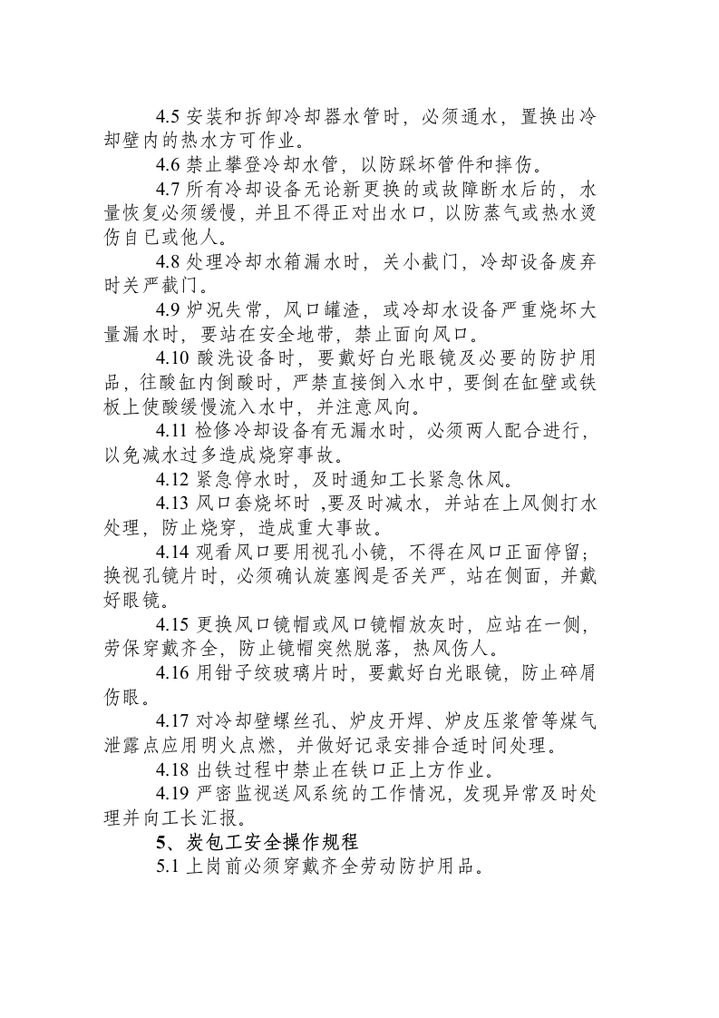 炼钢厂连铸系统职业卫生操作规程汇编.docx 第6页