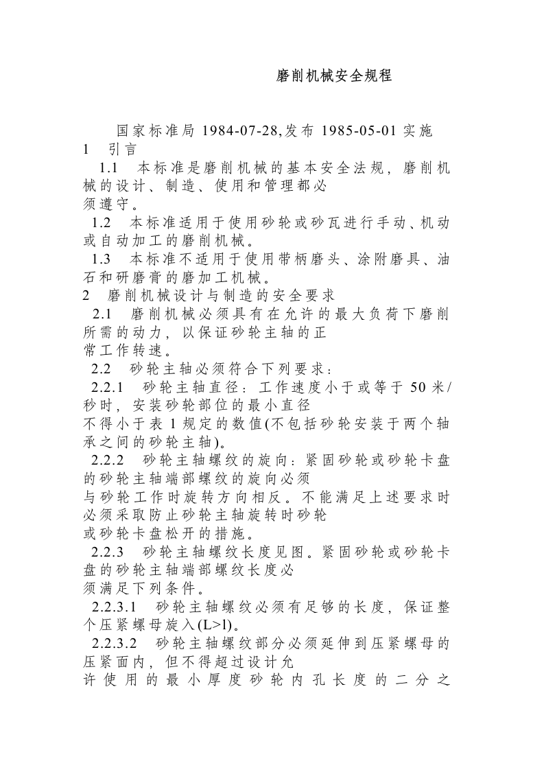 磨削机械安全规程.docx 第1页