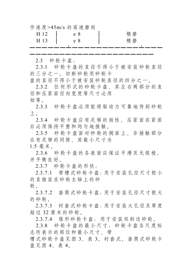 磨削机械安全规程.docx 第5页