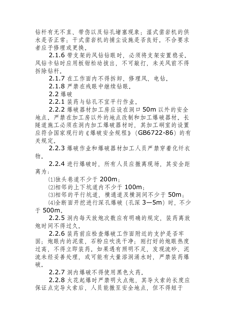 隧道钻爆法掘进施工安全操作规程.docx 第2页