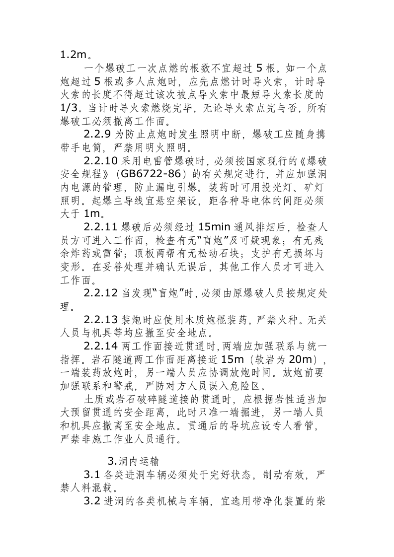 隧道钻爆法掘进施工安全操作规程.docx 第3页