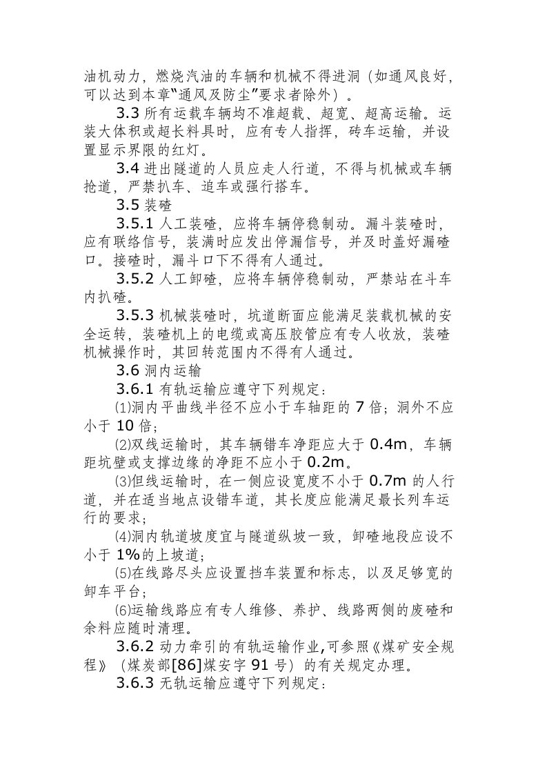 隧道钻爆法掘进施工安全操作规程.docx 第4页