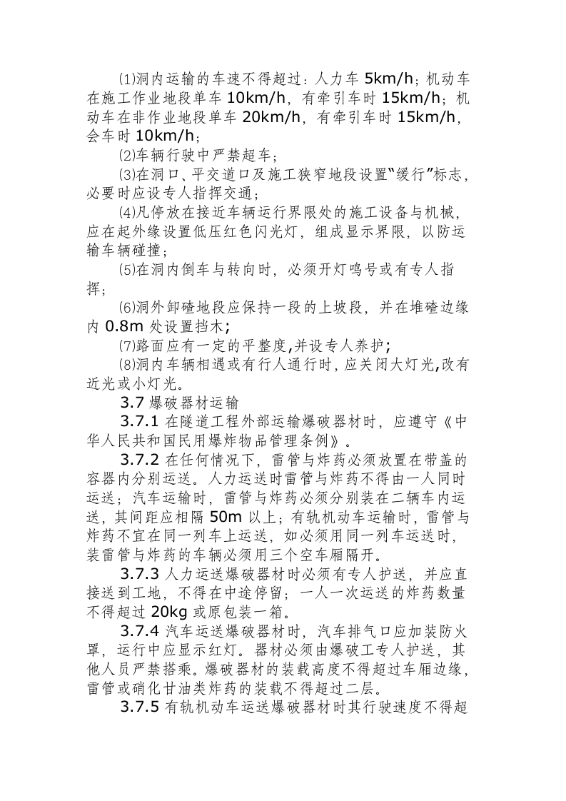 隧道钻爆法掘进施工安全操作规程.docx 第5页