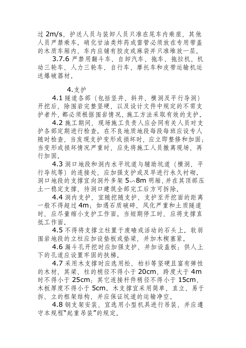 隧道钻爆法掘进施工安全操作规程.docx 第6页
