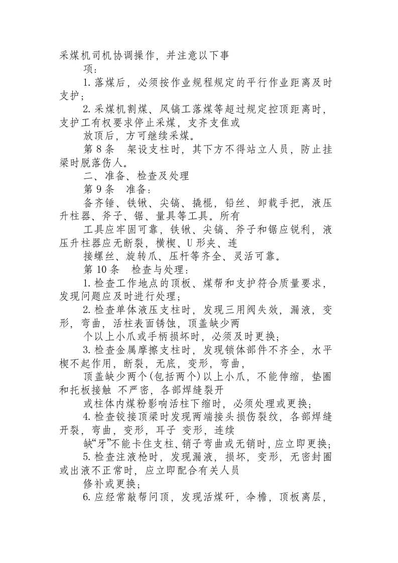 单体支护工操作规程.docx 第2页