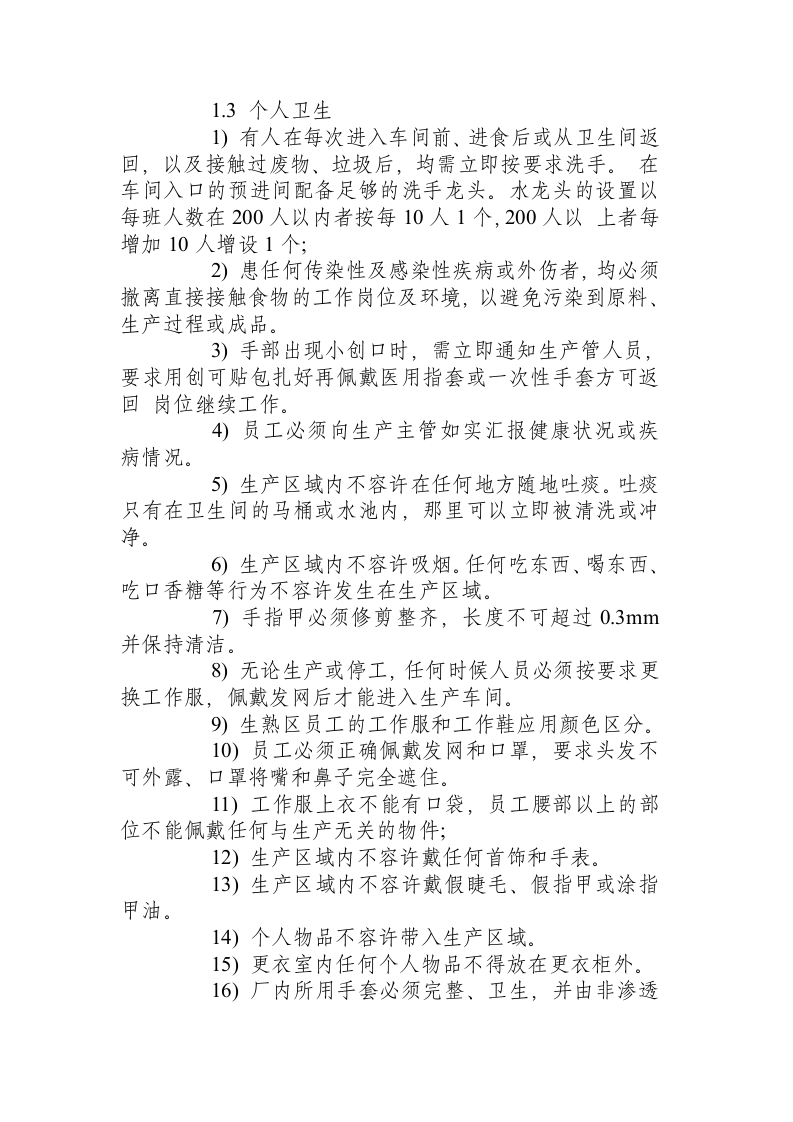 食品标准操作规程.docx 第2页