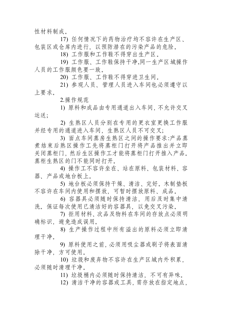 食品标准操作规程.docx 第3页