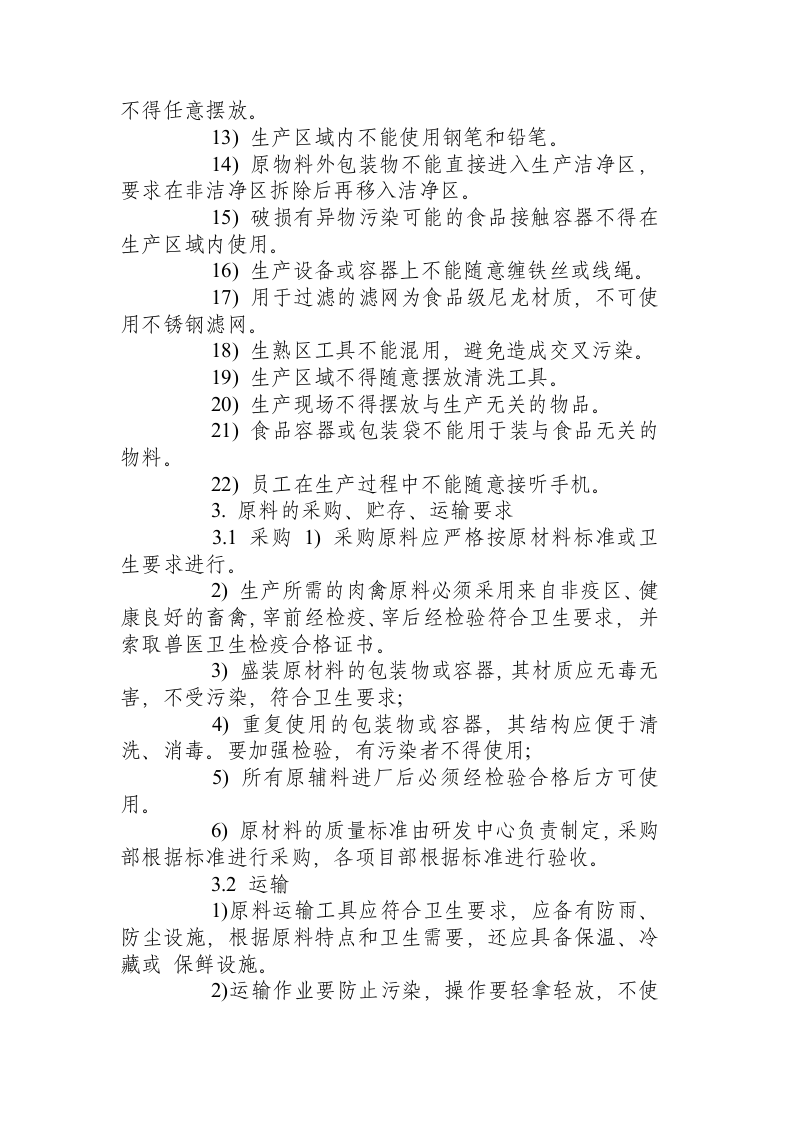 食品标准操作规程.docx 第4页