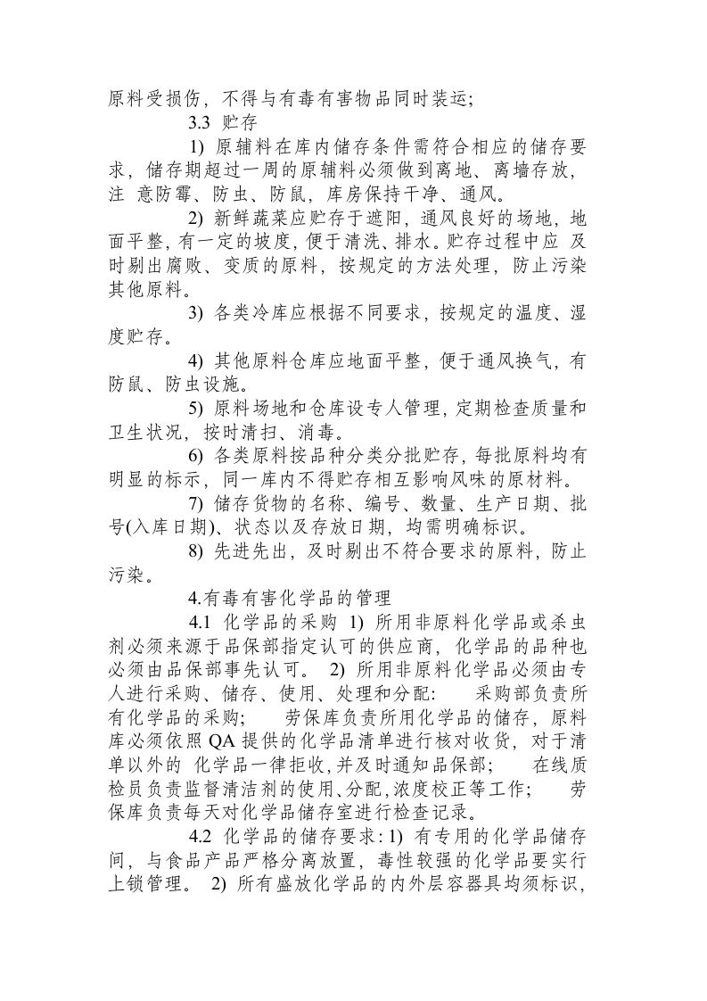 食品标准操作规程.docx 第5页