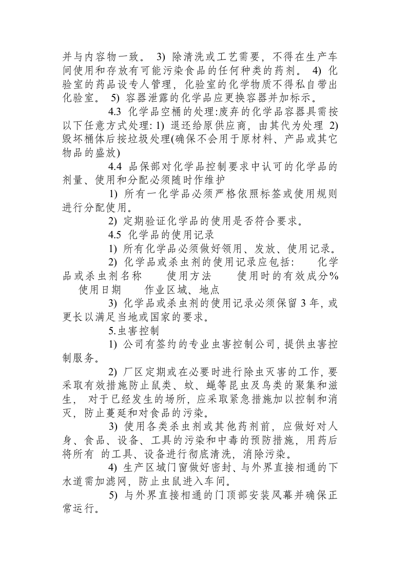 食品标准操作规程.docx 第6页