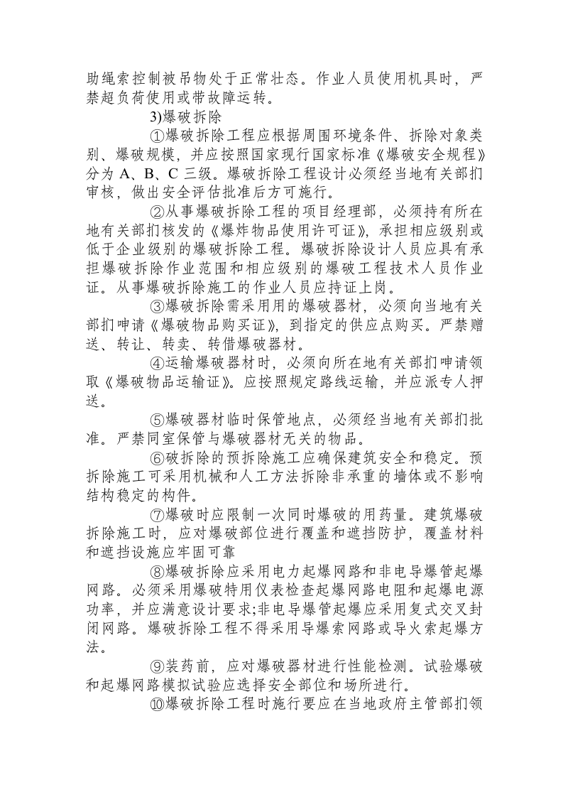 拆除工程安全操作规程.docx 第3页