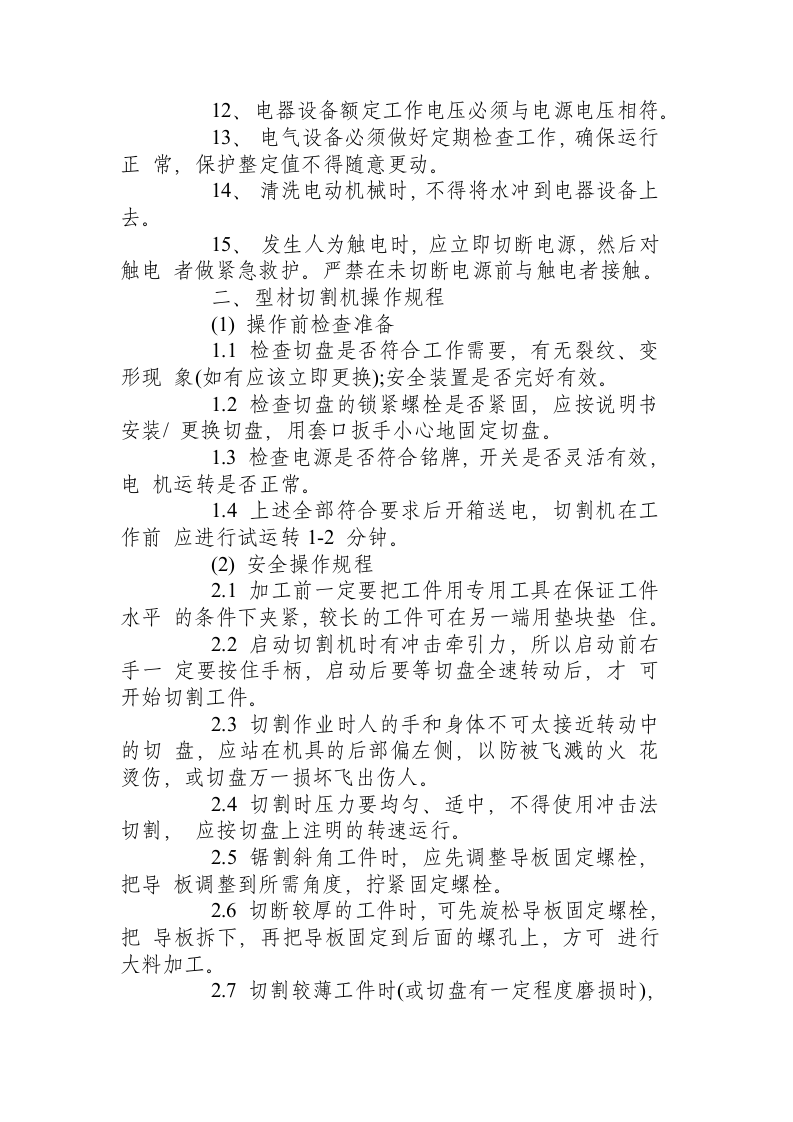 X建筑装饰公司机械设备安全操作规程.docx 第2页