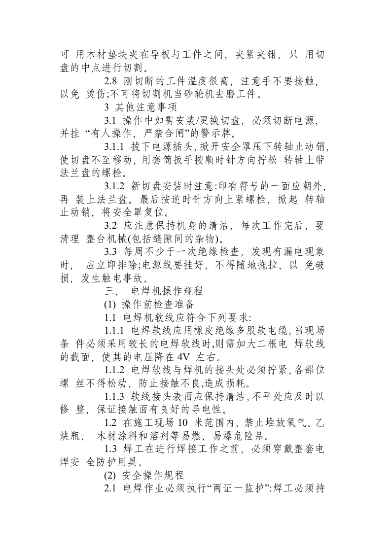 X建筑装饰公司机械设备安全操作规程.docx 第3页