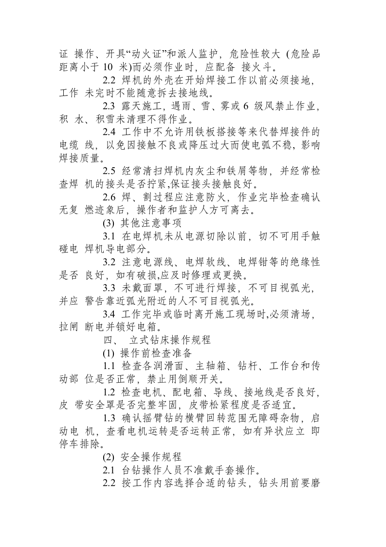 X建筑装饰公司机械设备安全操作规程.docx 第4页
