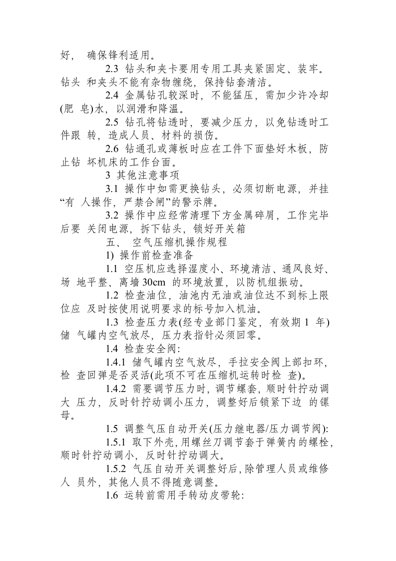 X建筑装饰公司机械设备安全操作规程.docx 第5页