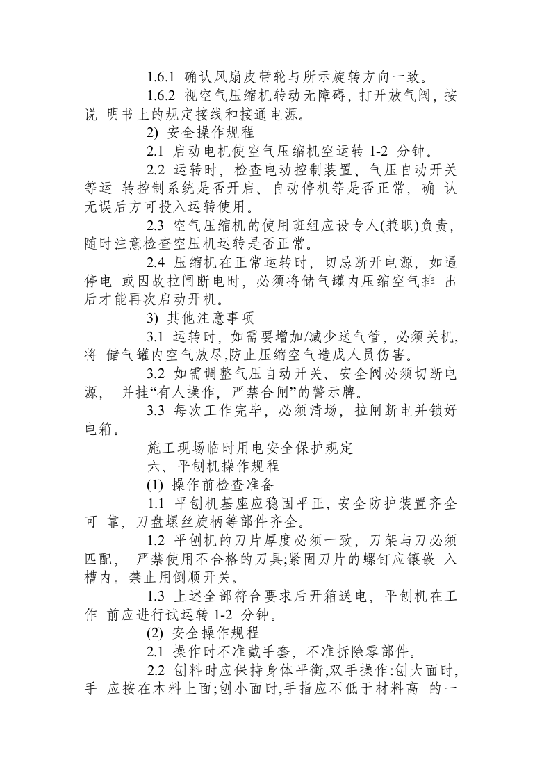 X建筑装饰公司机械设备安全操作规程.docx 第6页