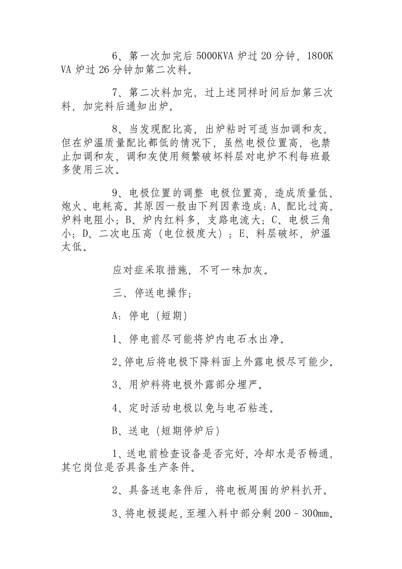 电石生产--加料岗位操作规程.docx 第2页