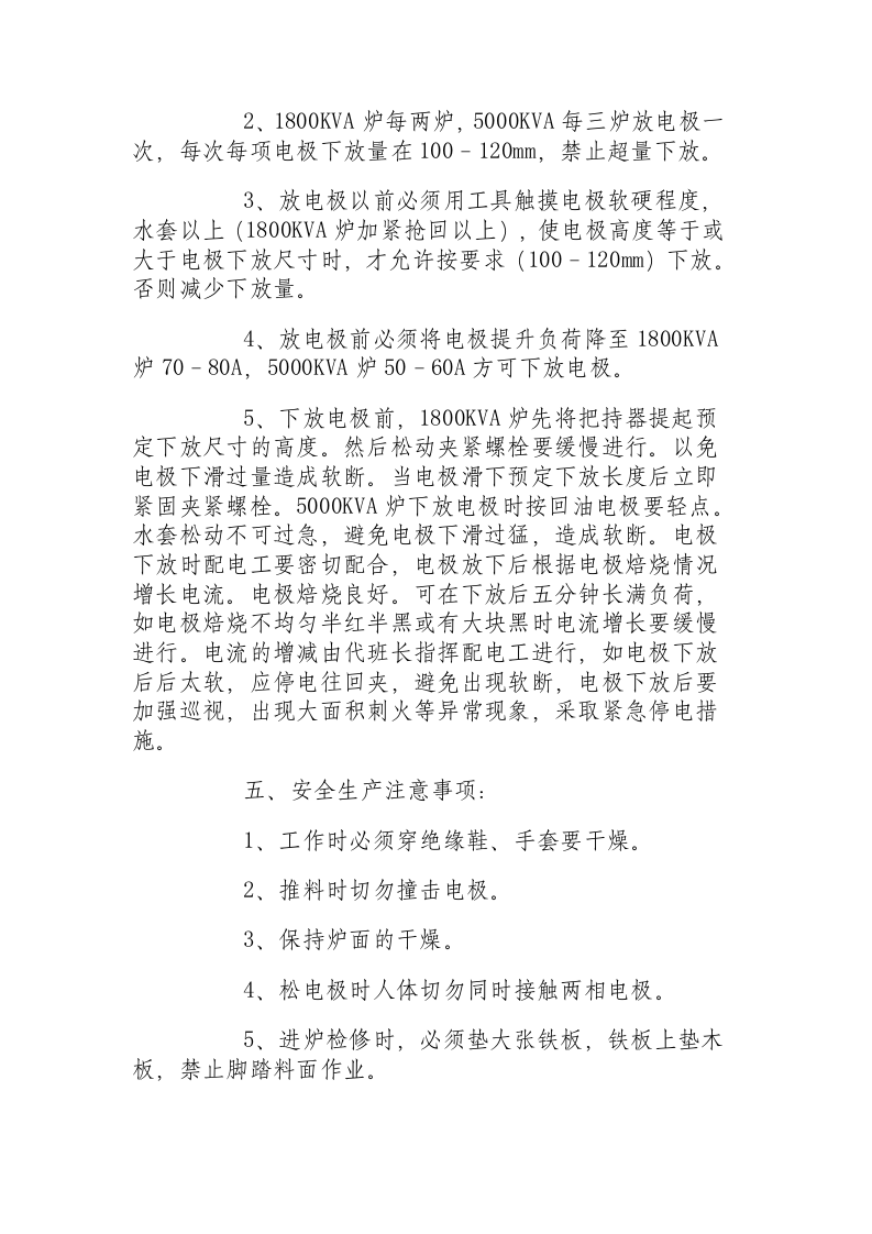 电石生产--加料岗位操作规程.docx 第4页