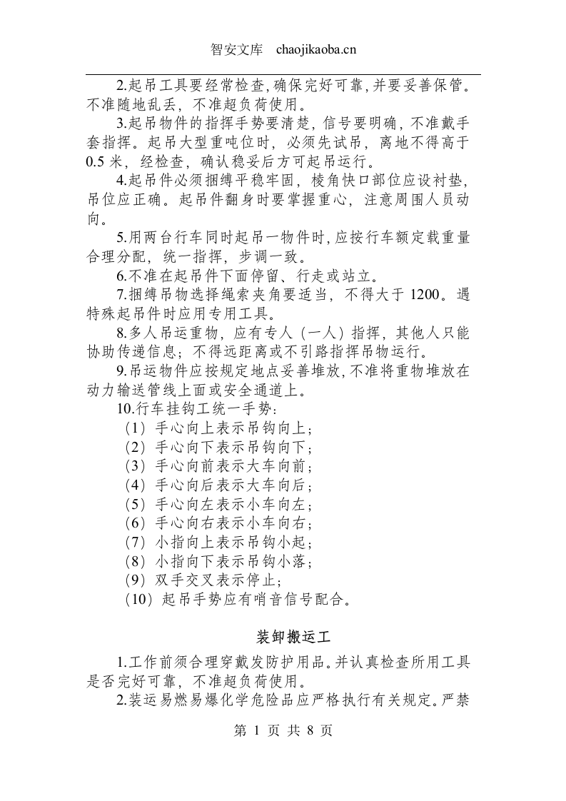 起重运输类操作规程.docx 第3页