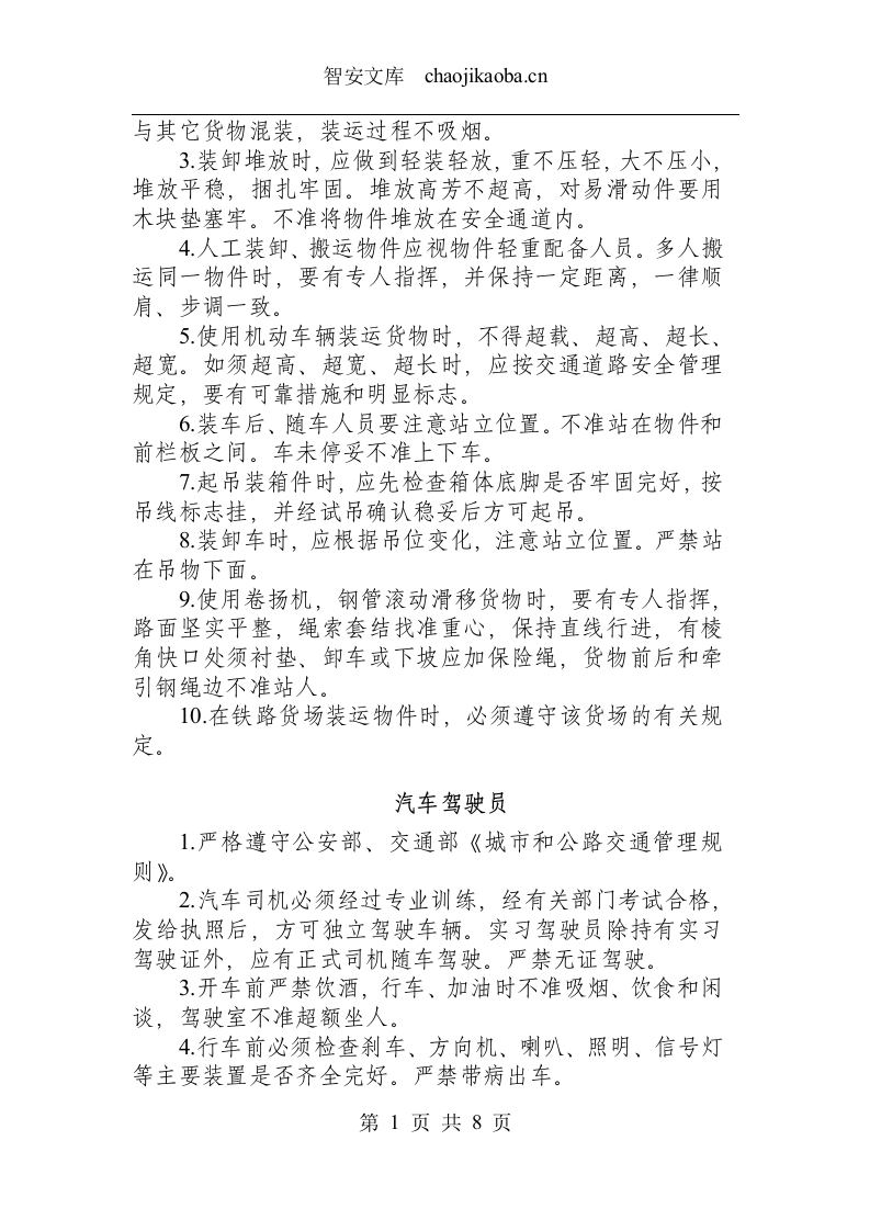 起重运输类操作规程.docx 第4页