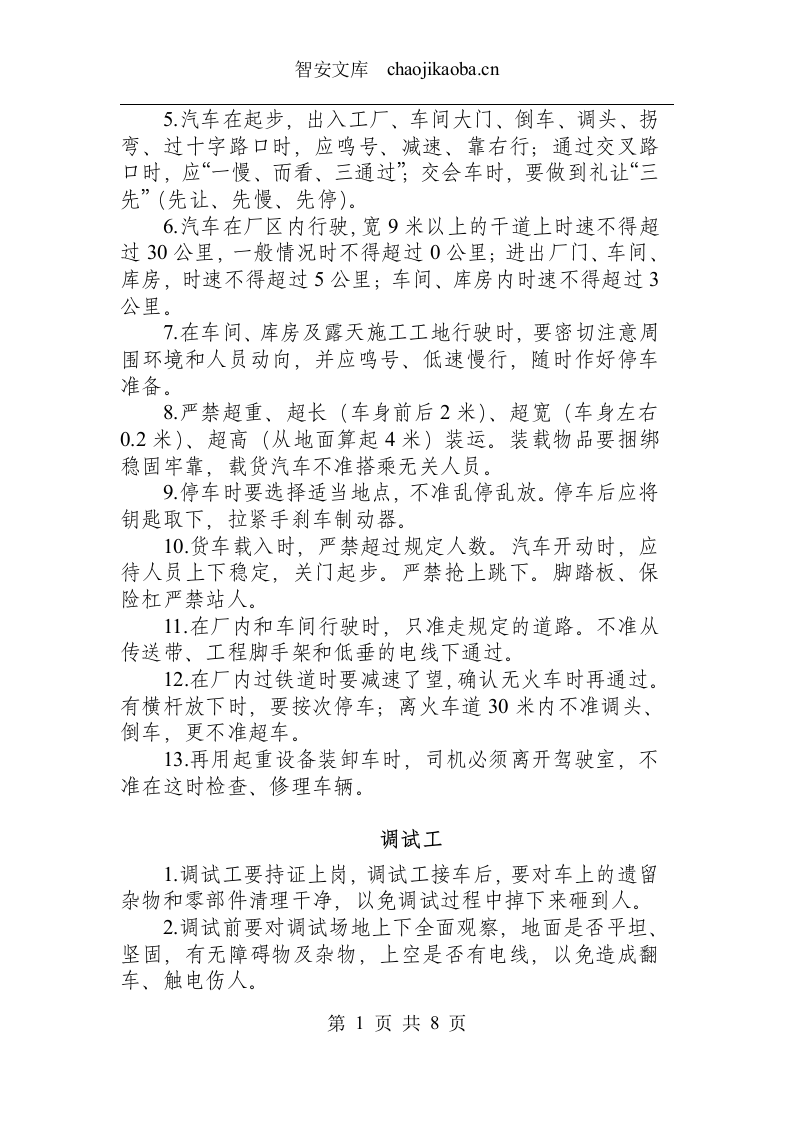 起重运输类操作规程.docx 第5页