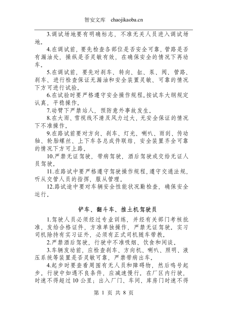 起重运输类操作规程.docx 第6页