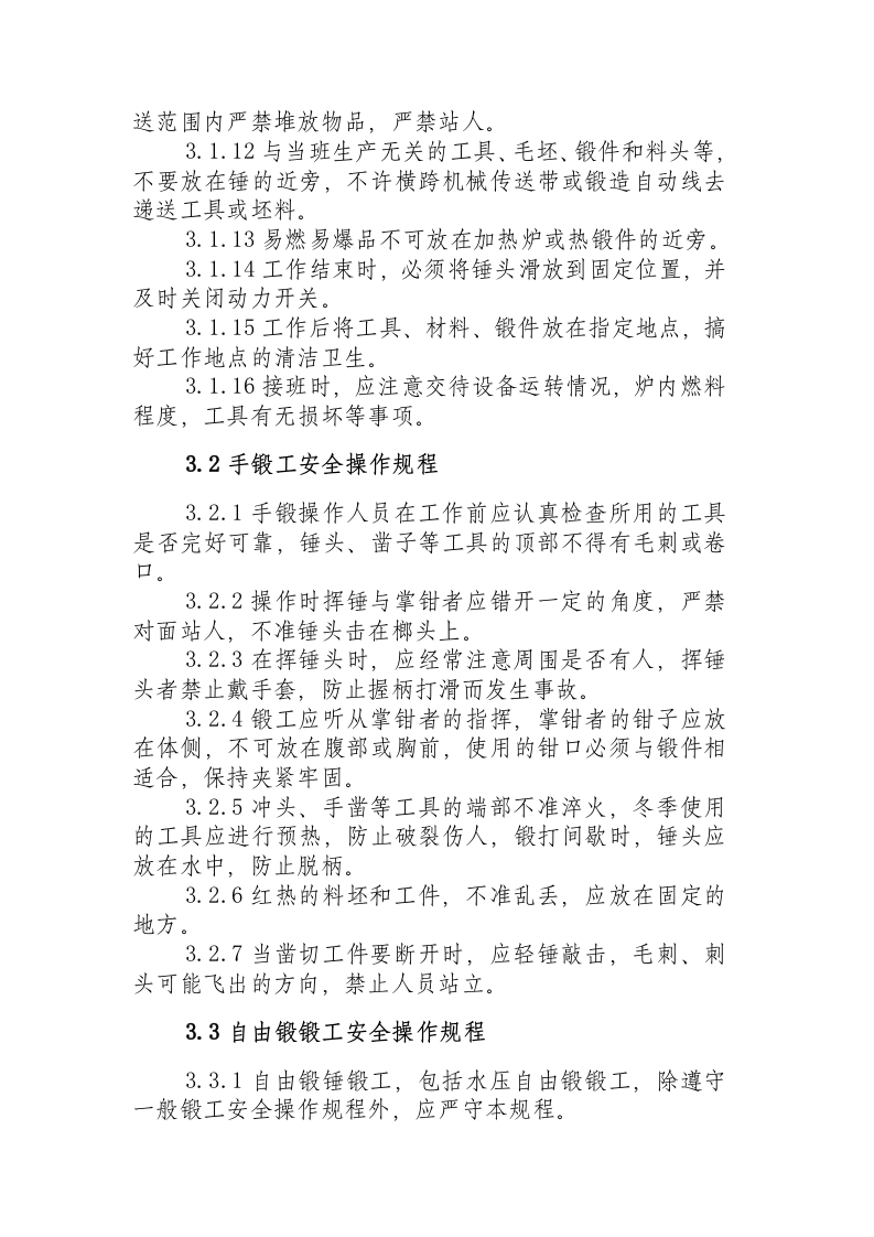 锻工安全操作规程.docx 第2页
