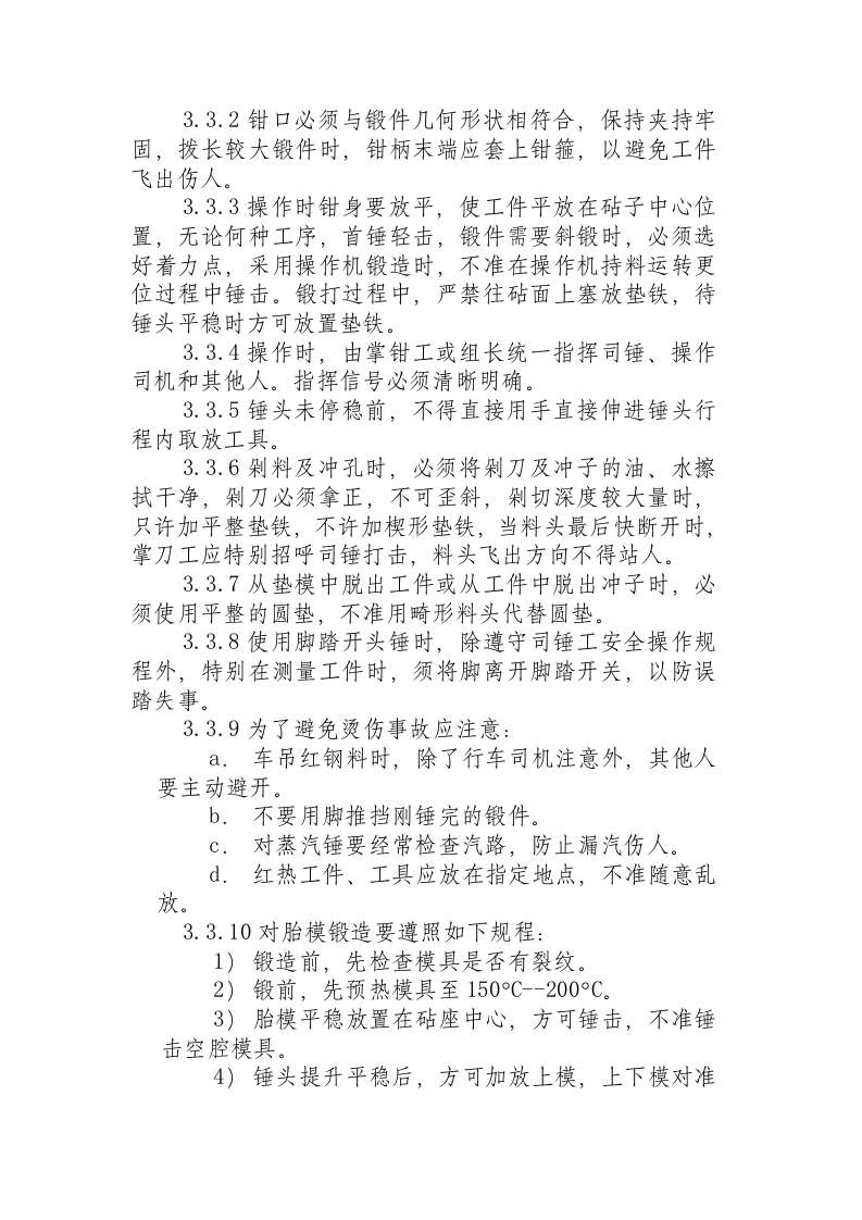 锻工安全操作规程.docx 第3页