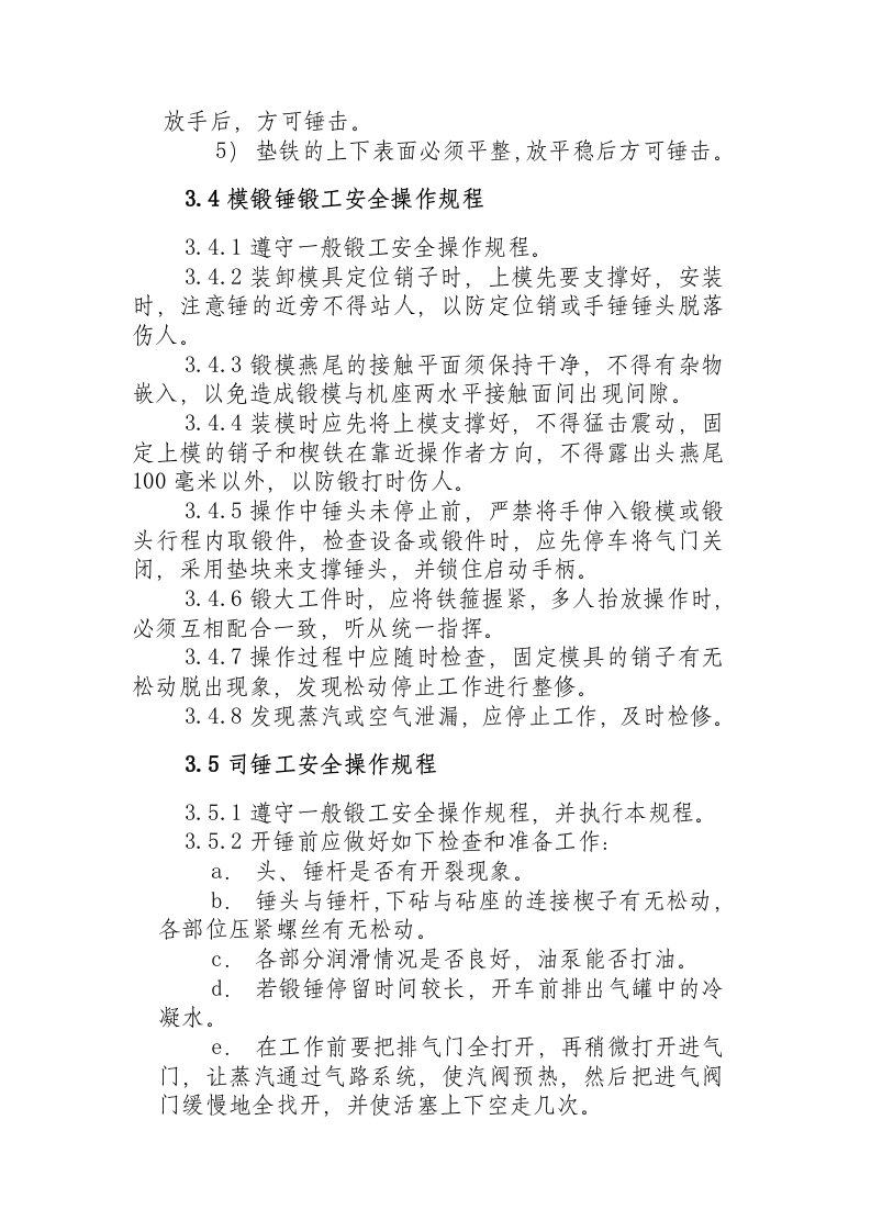 锻工安全操作规程.docx 第4页