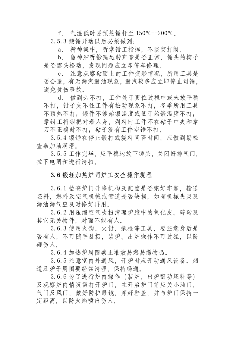 锻工安全操作规程.docx 第5页