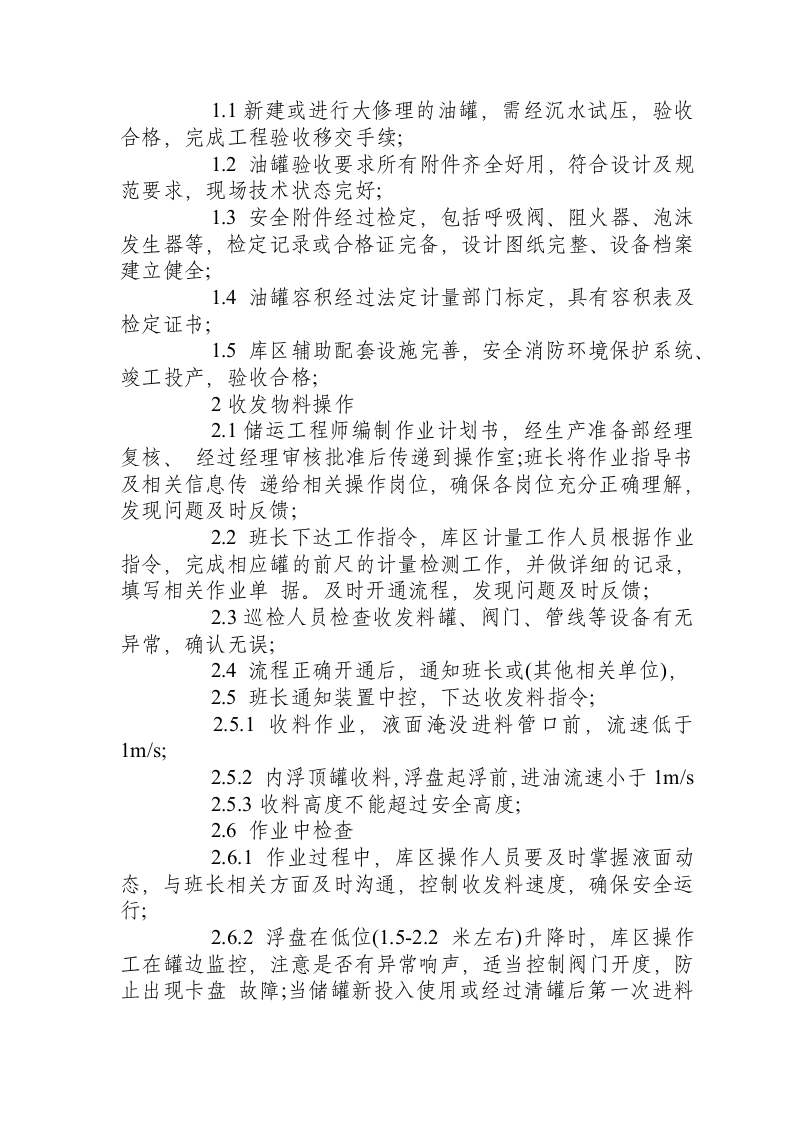 储罐安全操作规程.docx 第2页