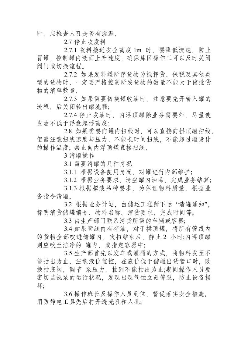 储罐安全操作规程.docx 第3页