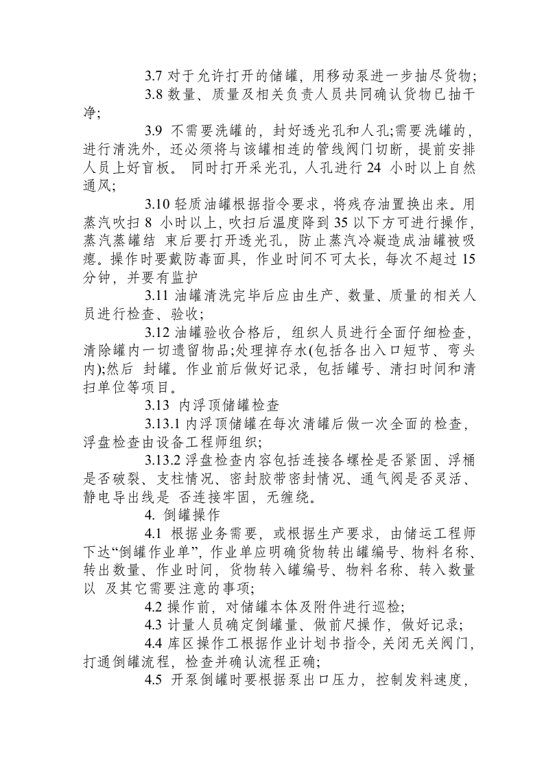 储罐安全操作规程.docx 第4页