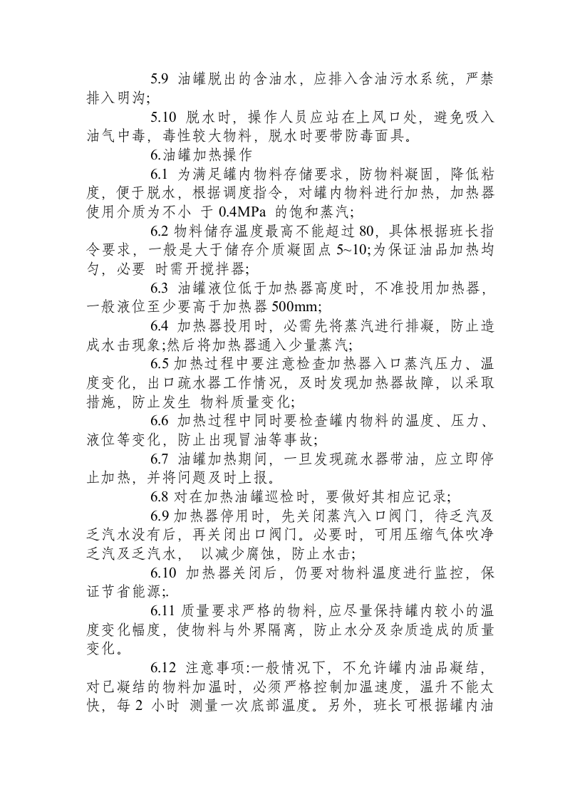 储罐安全操作规程.docx 第6页