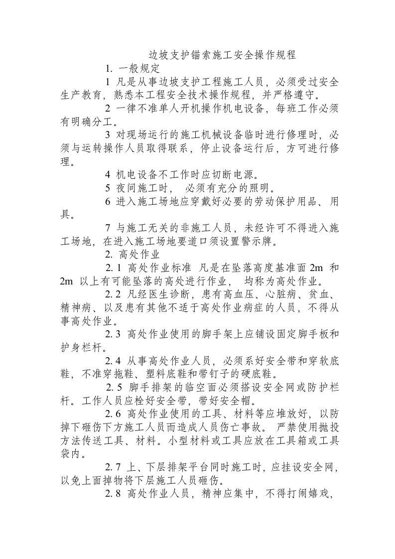 边坡支护锚索施工安全操作规程.docx 第1页