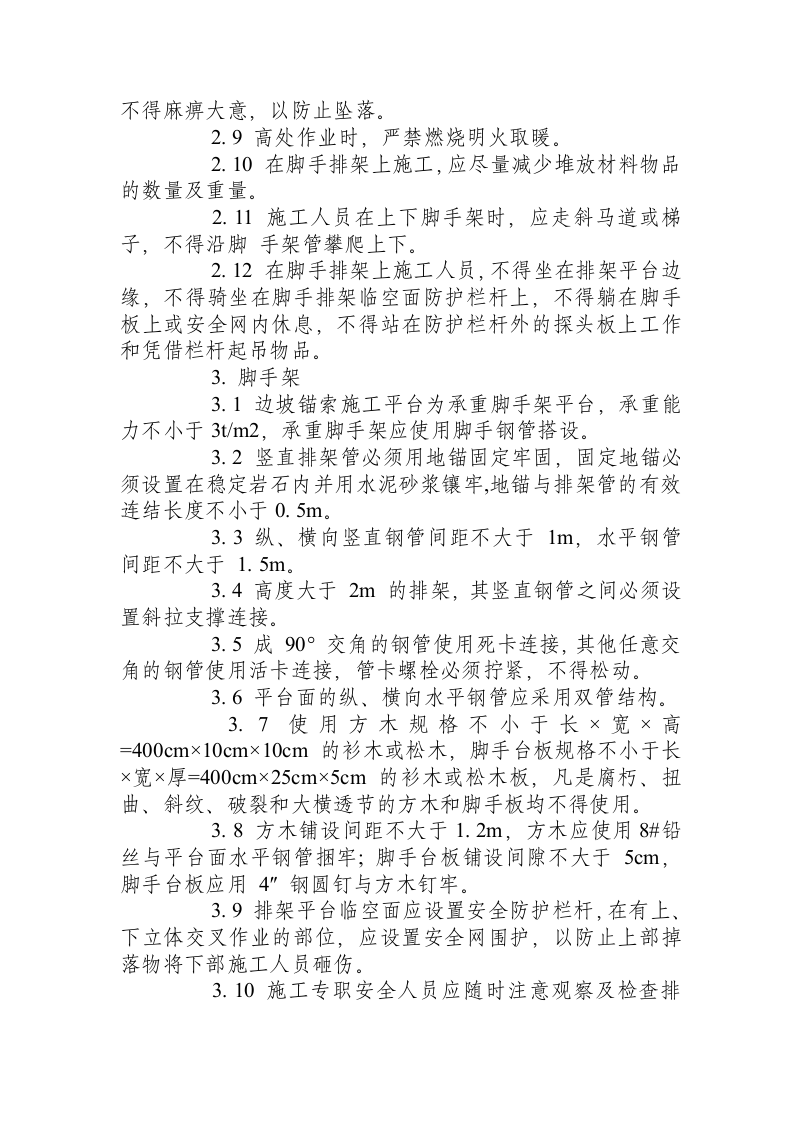 边坡支护锚索施工安全操作规程.docx 第2页