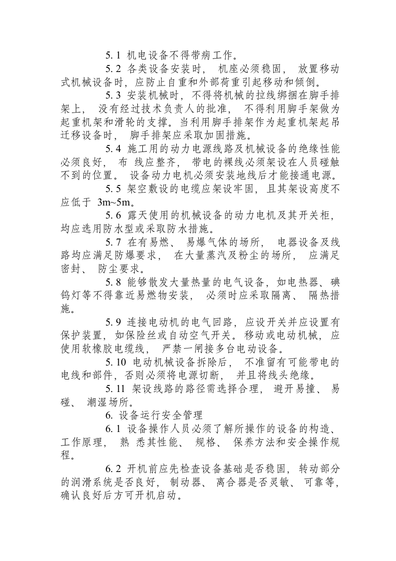 边坡支护锚索施工安全操作规程.docx 第4页
