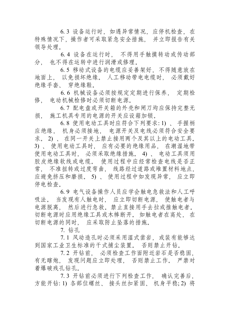 边坡支护锚索施工安全操作规程.docx 第5页
