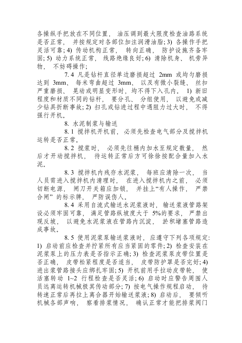 边坡支护锚索施工安全操作规程.docx 第6页