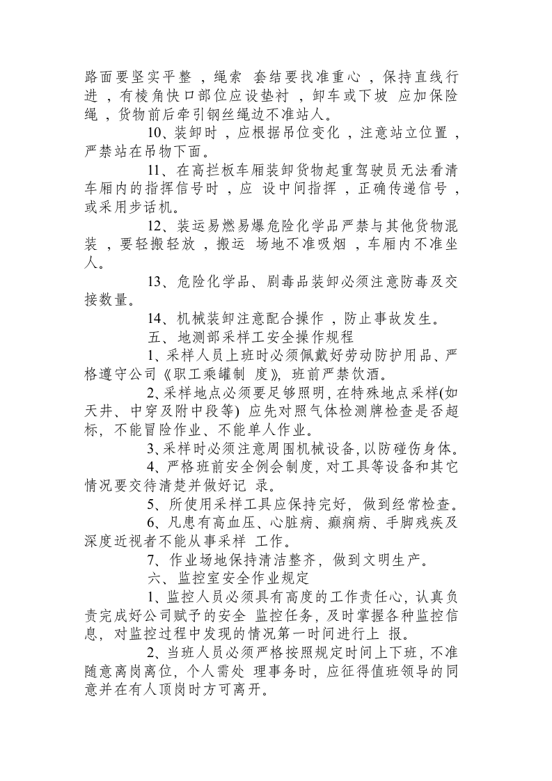 黄金矿山生产后勤服务单位安全操作规程.docx 第5页