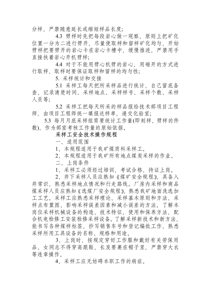 采样工安全操作规程.docx 第4页