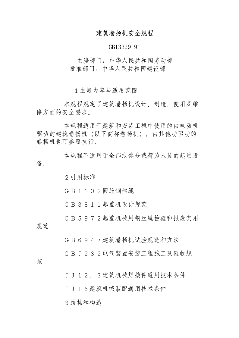 建筑卷扬机安全规程.docx 第1页