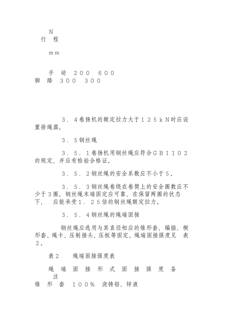 建筑卷扬机安全规程.docx 第3页