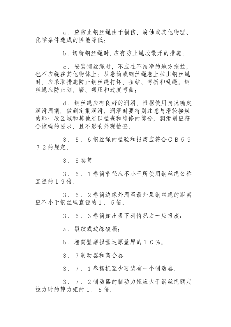 建筑卷扬机安全规程.docx 第5页