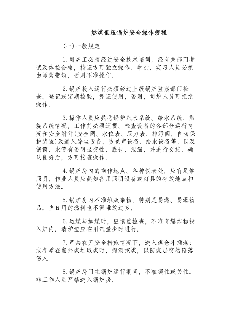 燃煤低压锅炉安全操作规程.docx 第1页