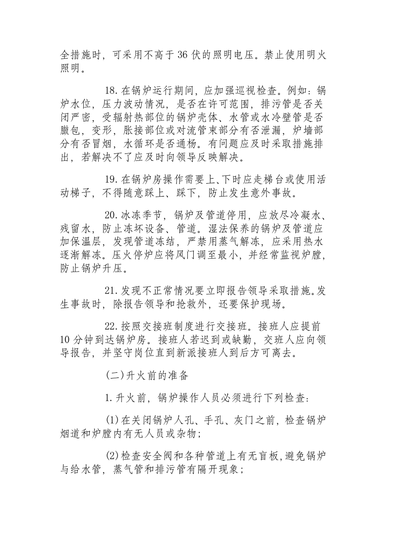 燃煤低压锅炉安全操作规程.docx 第3页