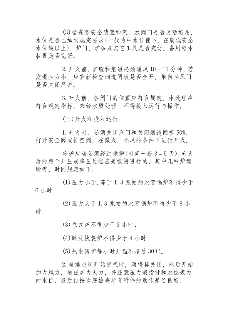 燃煤低压锅炉安全操作规程.docx 第4页