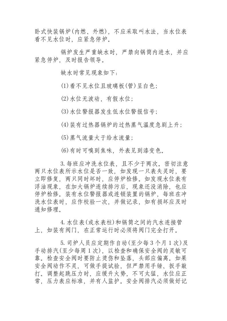 燃煤低压锅炉安全操作规程.docx 第6页