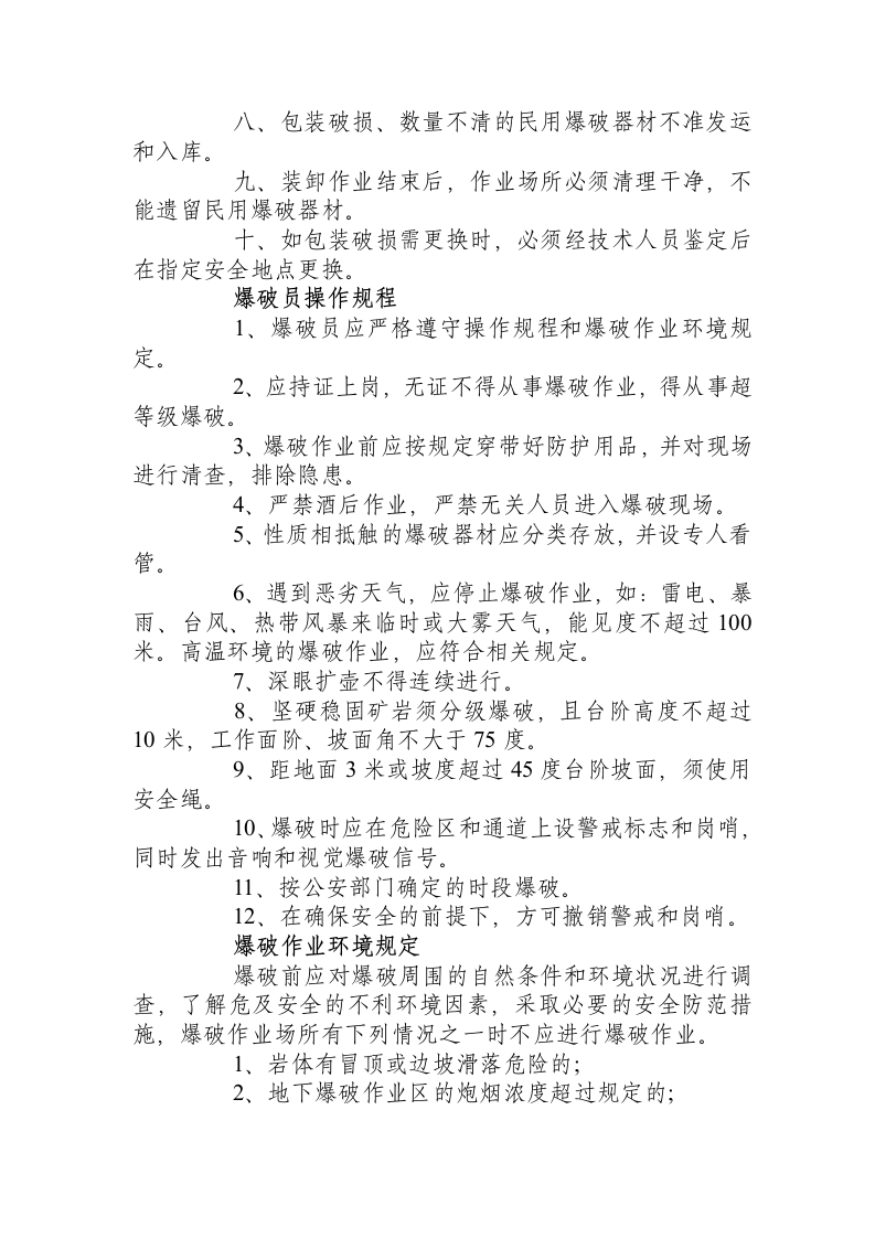 爆破作业安全操作规程.docx 第2页